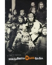 Жила-была одна баба: киносценарий