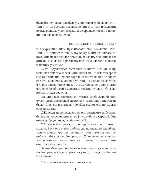 Убежище. Дневник в письмах. 12 июня 1942 года - 1 августа 1944 года