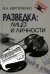 Разведка: лица и личности. 3-е изд., испр