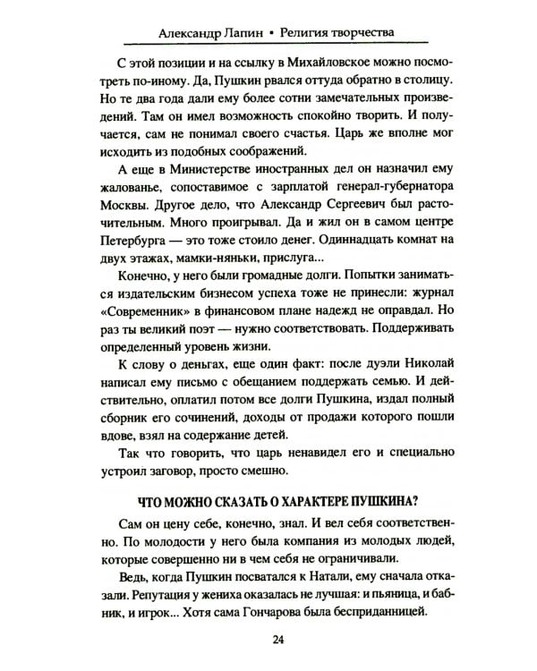 Религия творчества. Тайный код русских писателей