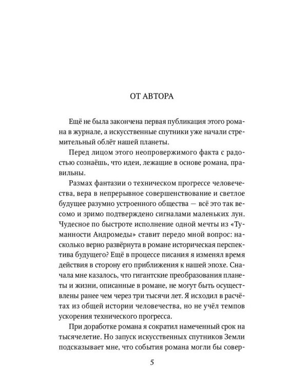 Туманность Андромеды: роман