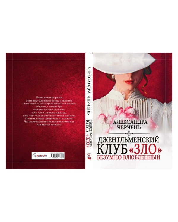 Джентльменский клуб «ЗЛО». Безумно влюбленный