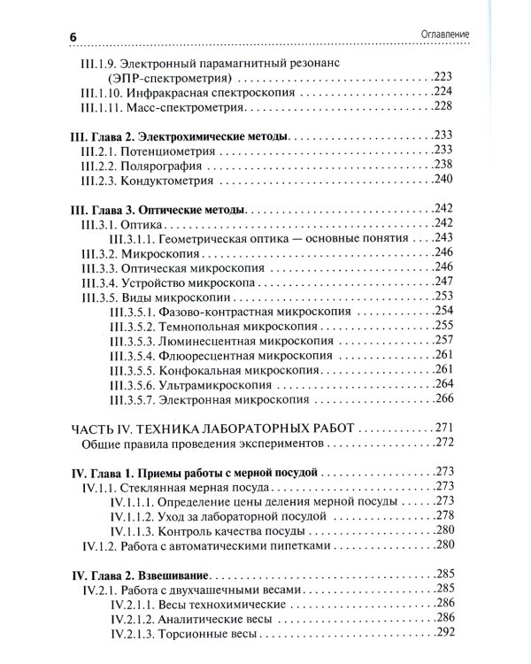 Физико-химические методы исследования и техника лабораторных работ: Учебник
