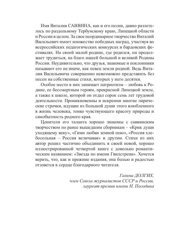 Звезда по имени Гвилстрена