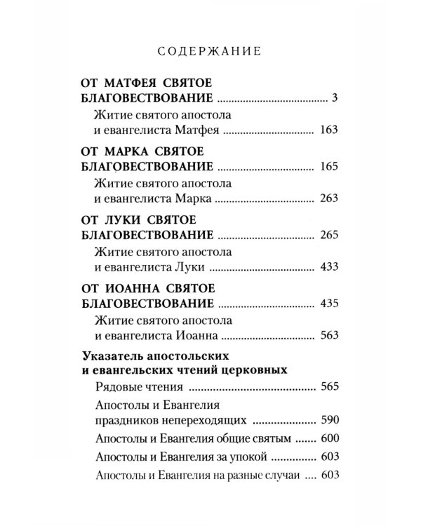 Святое Евангелие (крупный шрифт) 4-е изд