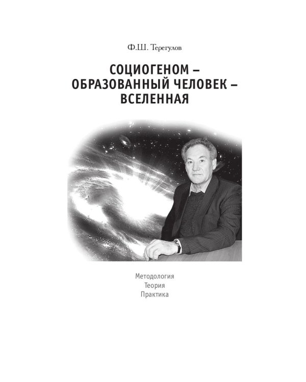 Социогеном - Образованный человек - Вселенная. 2-е изд