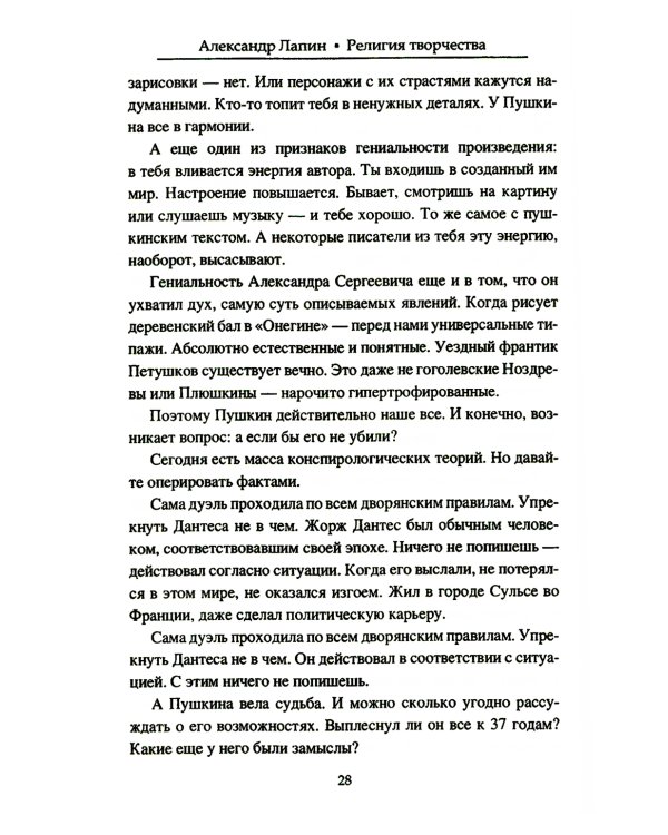 Религия творчества. Тайный код русских писателей