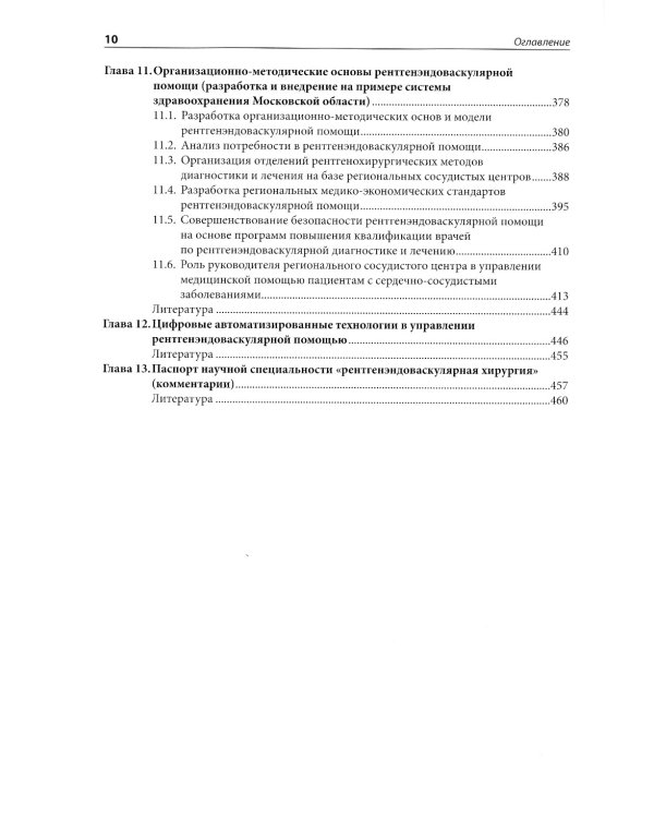 Организационные и клинические основы рентгенохирургических методов диагностики и лечения сердечно-сосудистых заболеваний. 2-е изд., доп