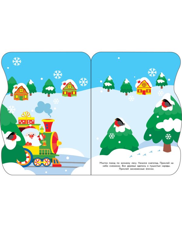 Поезд Деда Мороза + наклейки