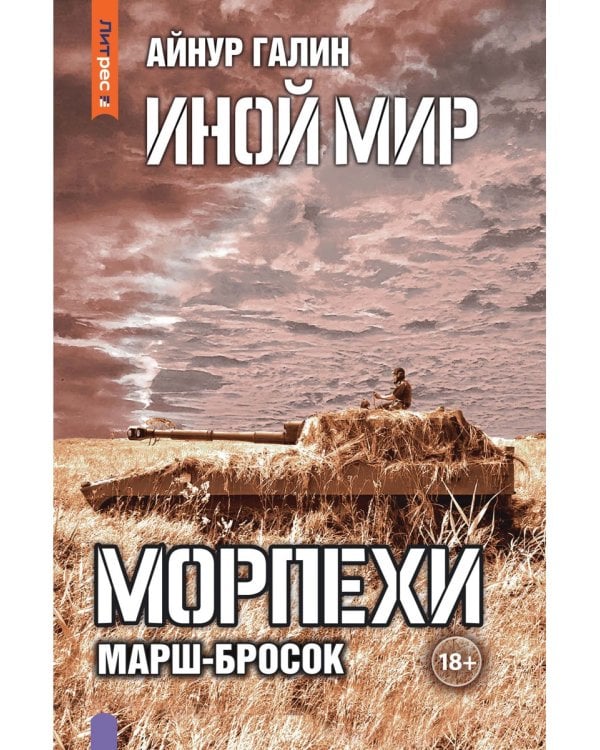 Иной мир. Морпехи. Кн. 6: Марш-бросок