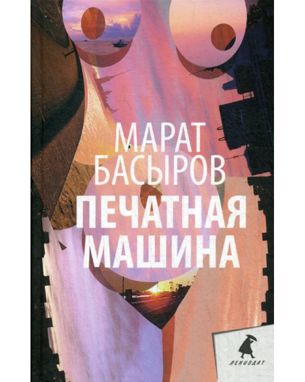 Печатная машина: роман