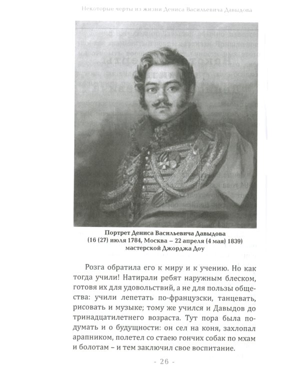 Опыт теории партизанского действия. Записки партизана. 2-е изд