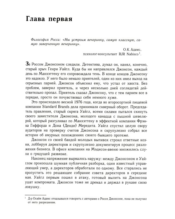 Варвары у ворот. История падения RJR Nabisco