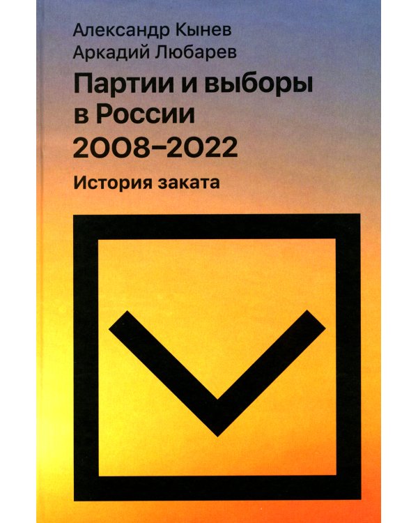 Партии и выборы в России 2008 -2022: История заката