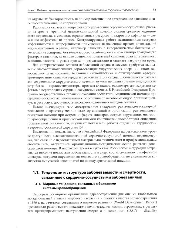 Организационные и клинические основы рентгенохирургических методов диагностики и лечения сердечно-сосудистых заболеваний. 2-е изд., доп