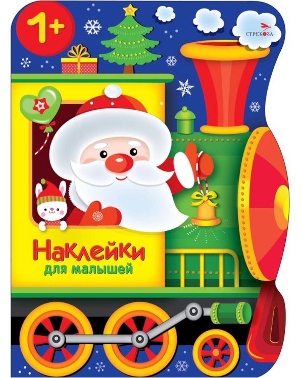 Поезд Деда Мороза + наклейки