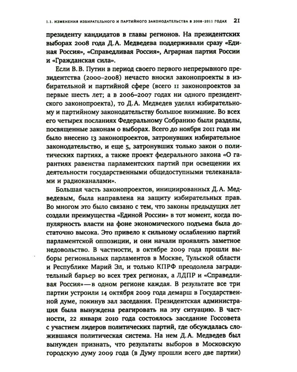 Партии и выборы в России 2008 -2022: История заката
