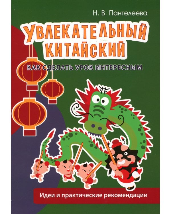 Увлекательный китайский. Как сделать урок интересным. Идеи и практические рекомендации