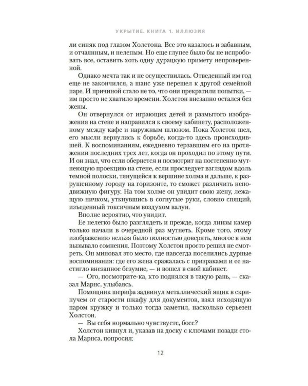 Укрытие. Кн. 1.: Иллюзия: роман, рассказ