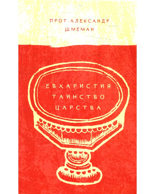 Евхаристия. Таинство Царства
