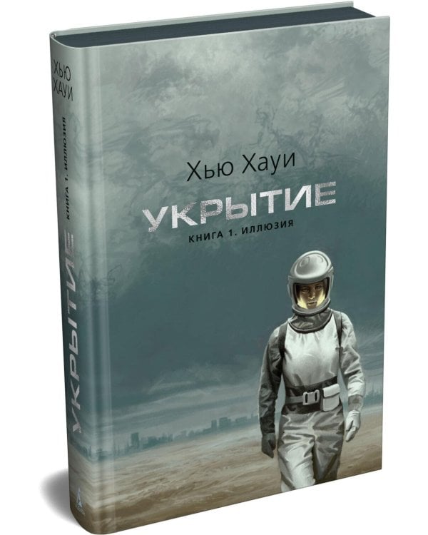 Укрытие. Кн. 1.: Иллюзия: роман, рассказ