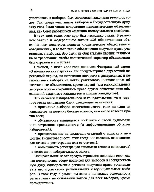 Партии и выборы в России 2008 -2022: История заката