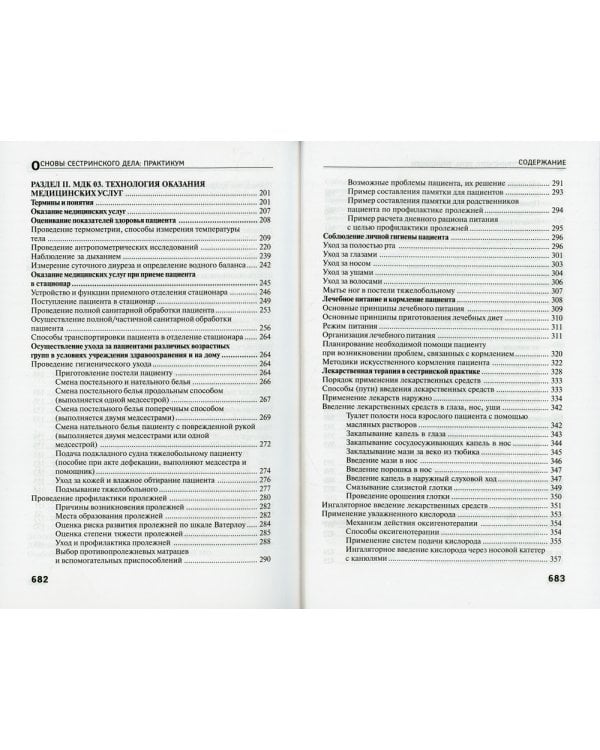 Основы сестринского дела: практикум. 4-е изд., перераб.и доп