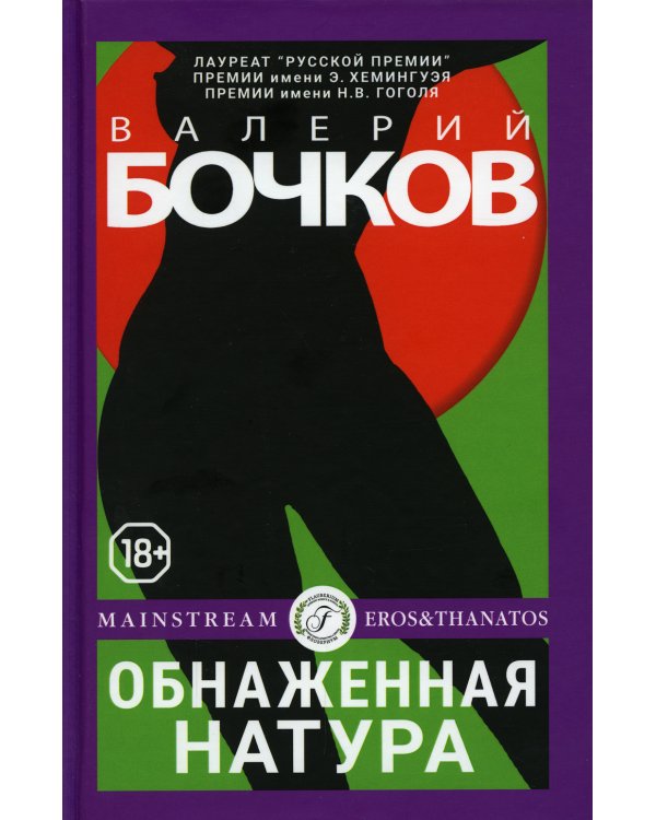 Обнаженная натура