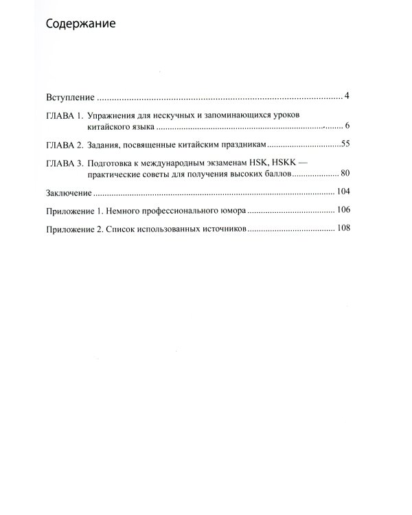 Увлекательный китайский. Как сделать урок интересным. Идеи и практические рекомендации