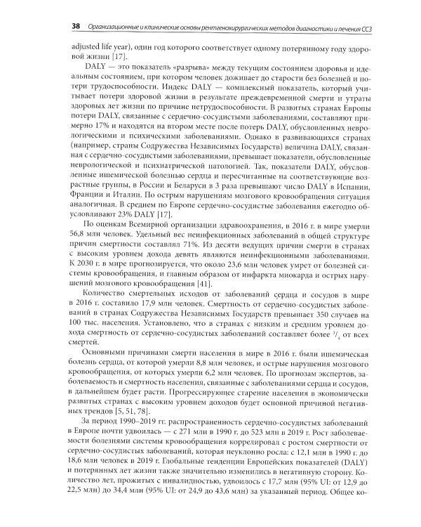 Организационные и клинические основы рентгенохирургических методов диагностики и лечения сердечно-сосудистых заболеваний. 2-е изд., доп