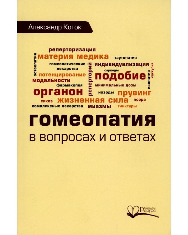 Гомеопатия в вопросах и ответах