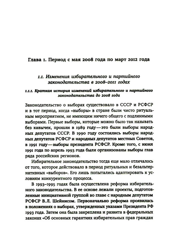 Партии и выборы в России 2008 -2022: История заката
