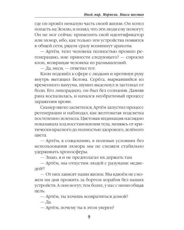 Иной мир. Морпехи. Кн. 6: Марш-бросок