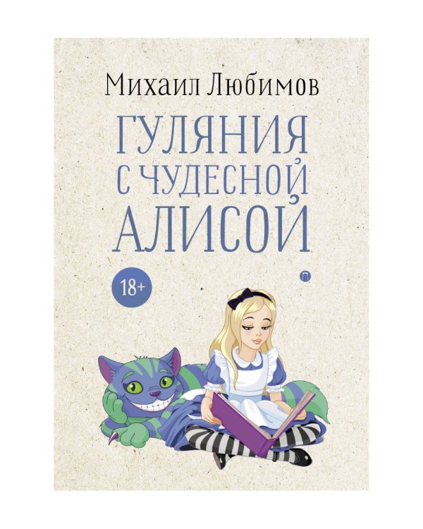 Гуляния с чудесной Алисой