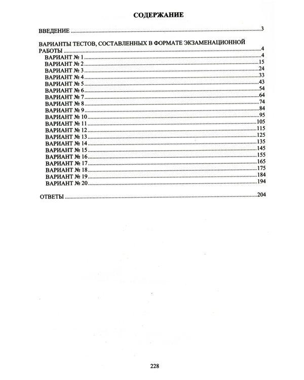 Русский язык. Единый государственный экзамен. 20 тестов ЕГЭ - 20 ступеней к успеху