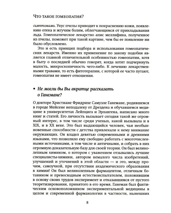 Гомеопатия в вопросах и ответах