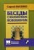 Беседы с шахматным психологом