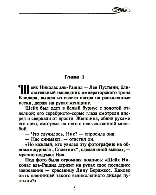 Страстный сюрприз для шейха: роман