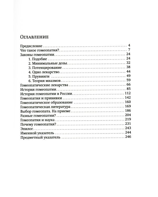 Гомеопатия в вопросах и ответах