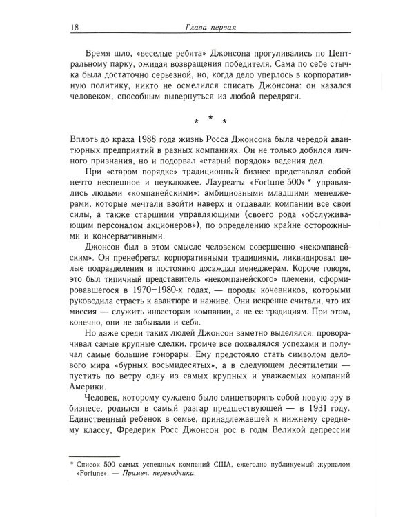 Варвары у ворот. История падения RJR Nabisco