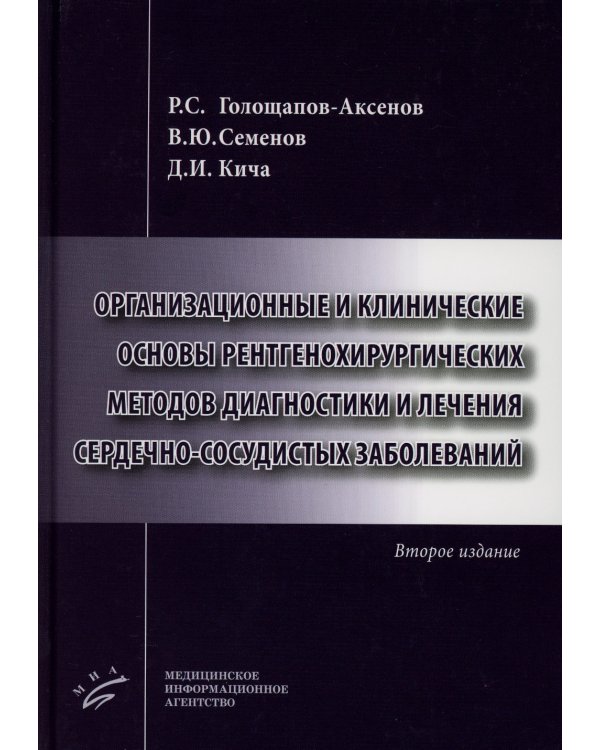 Организационные и клинические основы рентгенохирургических методов диагностики и лечения сердечно-сосудистых заболеваний. 2-е изд., доп