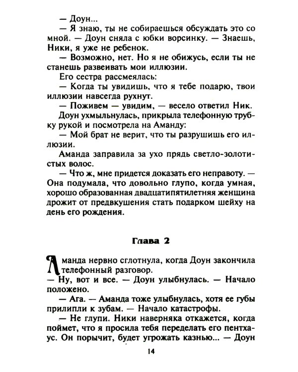 Страстный сюрприз для шейха: роман