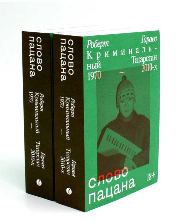 Слово пацана. Криминальный Татарстан 1970-2010-х (комплект из 2-х одинаковых книг)