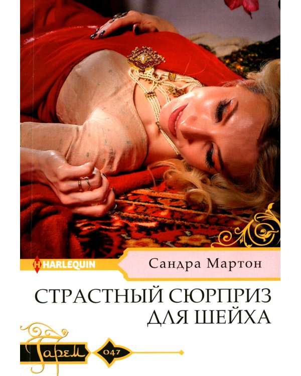 Страстный сюрприз для шейха: роман