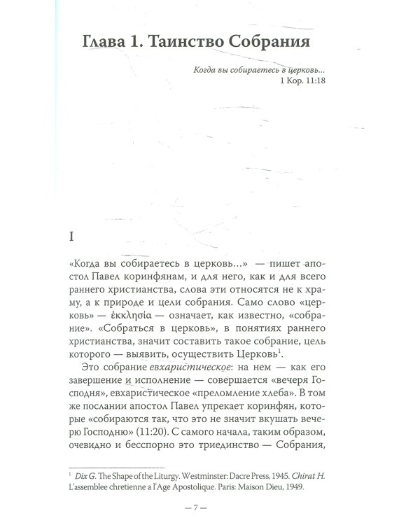 Евхаристия. Таинство Царства