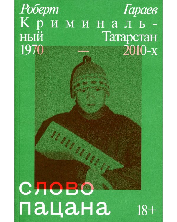 Слово пацана. Криминальный Татарстан 1970-2010-х (комплект из 2-х одинаковых книг)