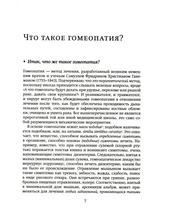 Гомеопатия в вопросах и ответах