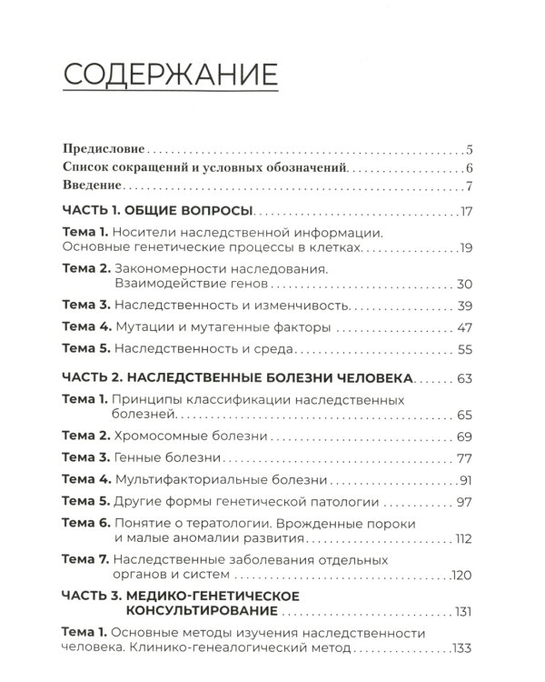 Генетика человека с основами медицинской генетики: Учебник