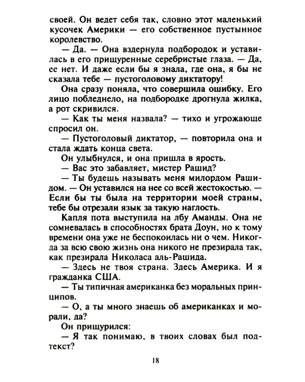 Страстный сюрприз для шейха: роман