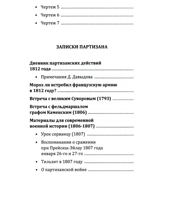 Опыт теории партизанского действия. Записки партизана. 2-е изд